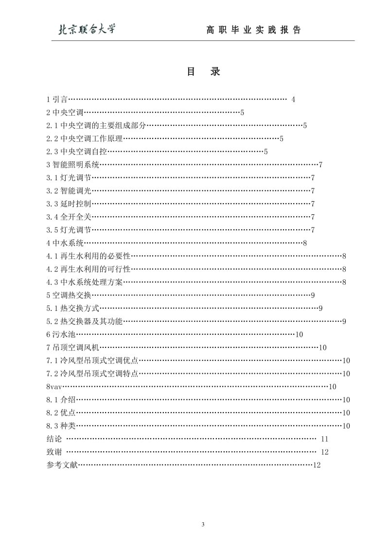 物业设施管理毕业论文设计.doc_第3页