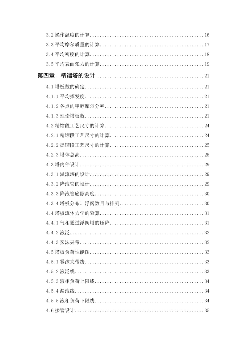 年产5万吨甲醇双塔精馏工艺设计毕业论文.docx_第2页