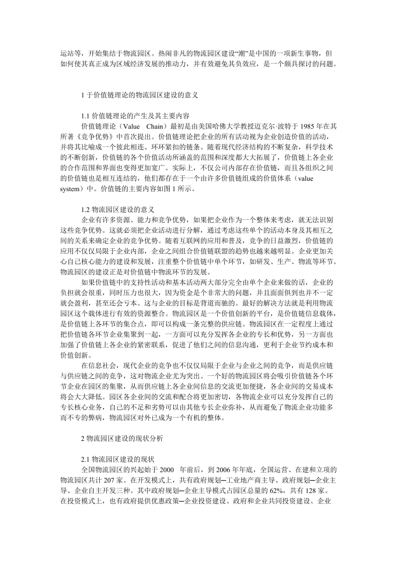 管理论文基于价值链理论的物流园区建设的现状分析.doc_第2页