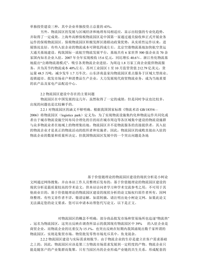 管理论文基于价值链理论的物流园区建设的现状分析.doc_第3页