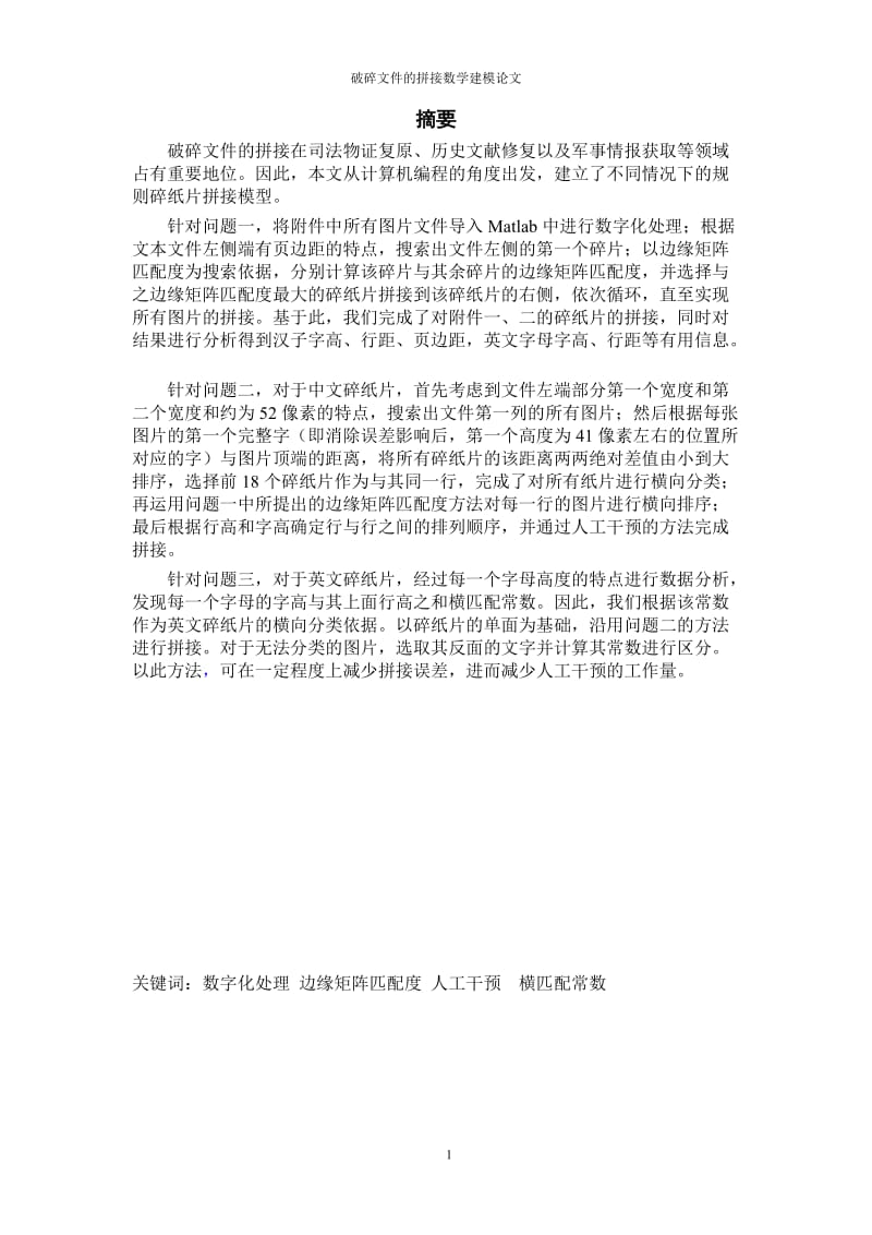 破碎文件的拼接数学建模论文.doc_第1页