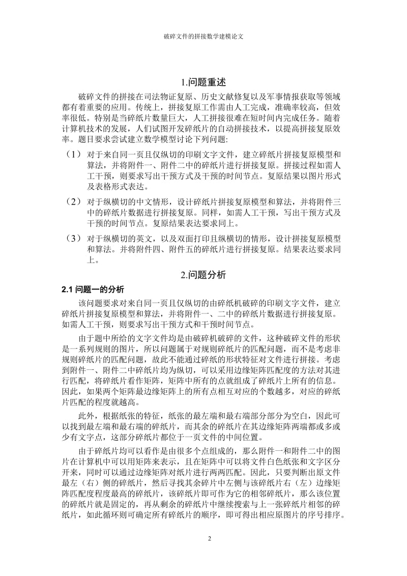 破碎文件的拼接数学建模论文.doc_第2页