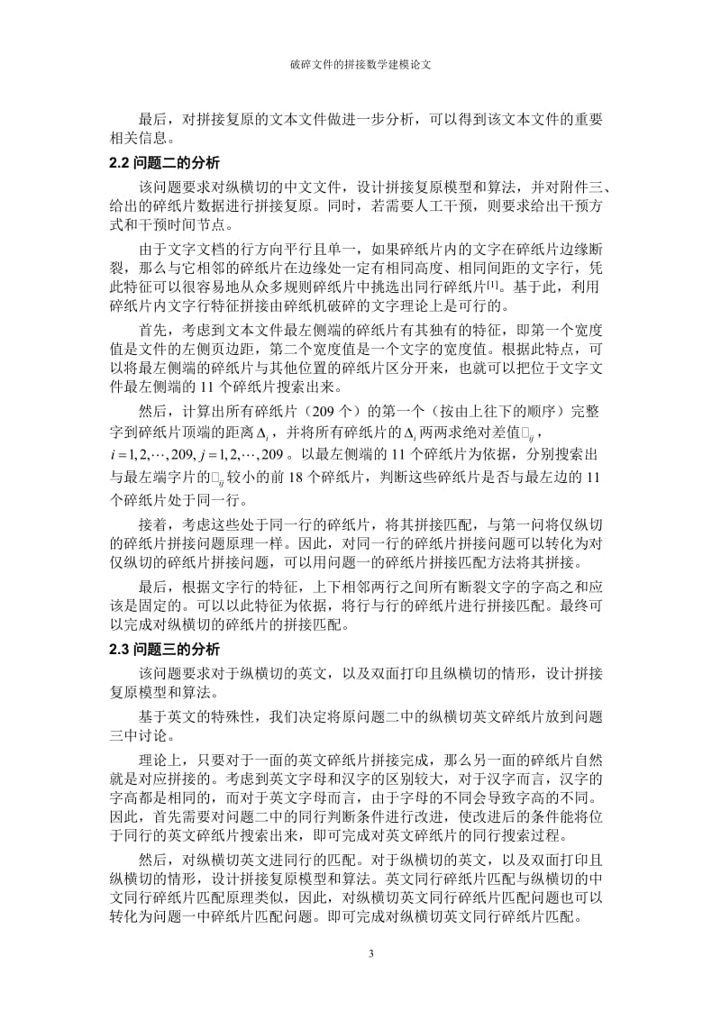 破碎文件的拼接数学建模论文.doc_第3页