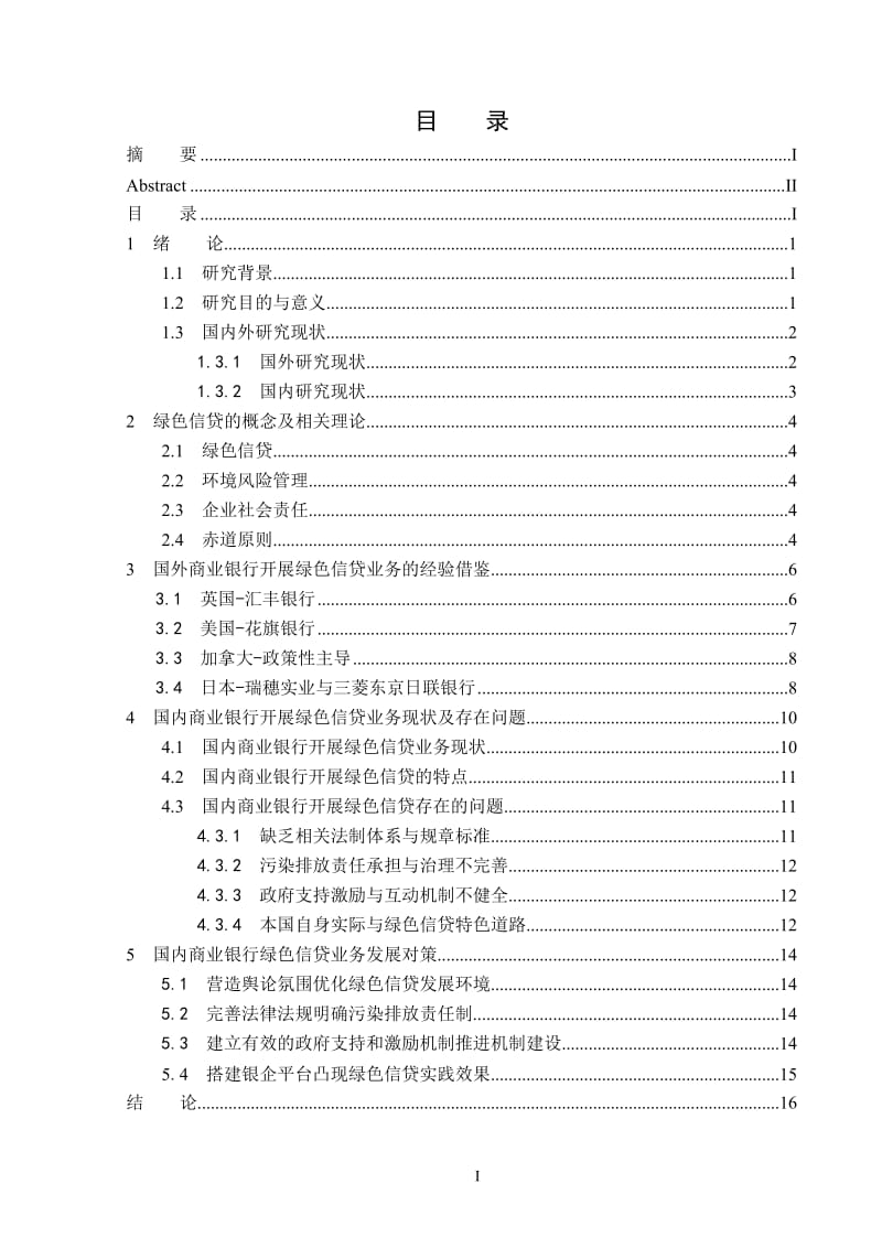 商业银行开展绿色信贷业务的研究 毕业论文.doc_第2页