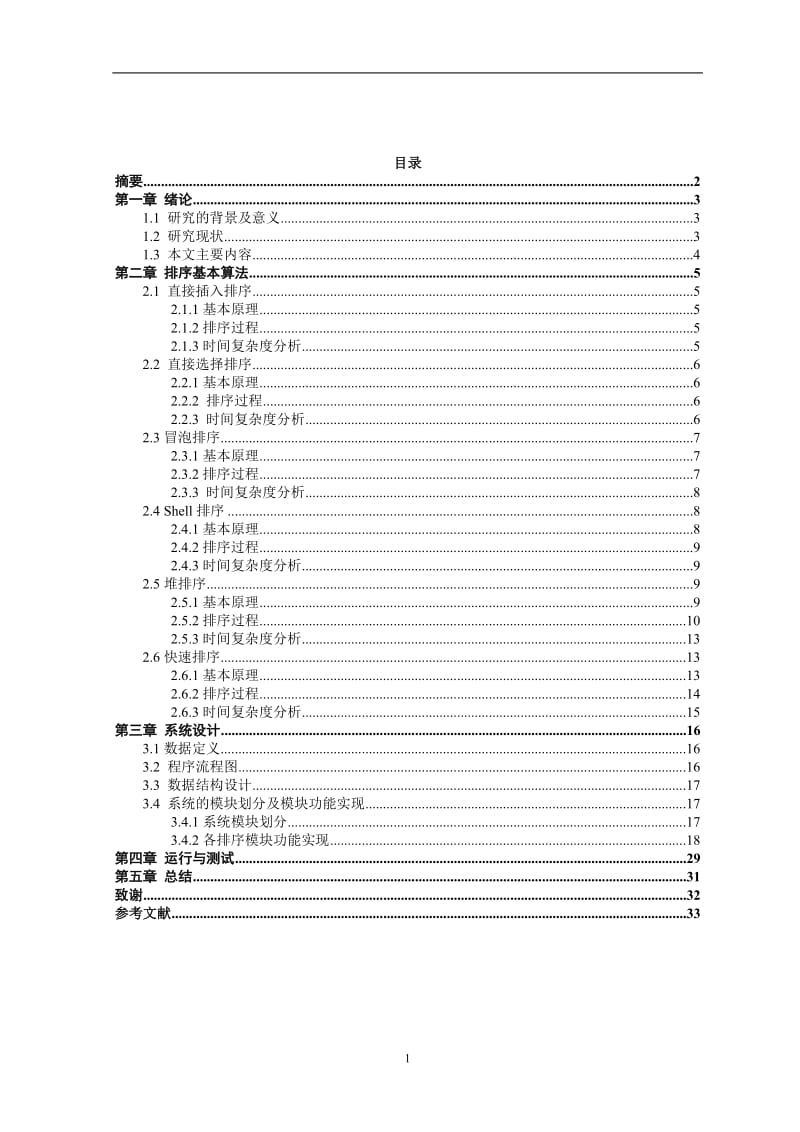 各种排序算法性能比较 毕业论文.doc_第2页