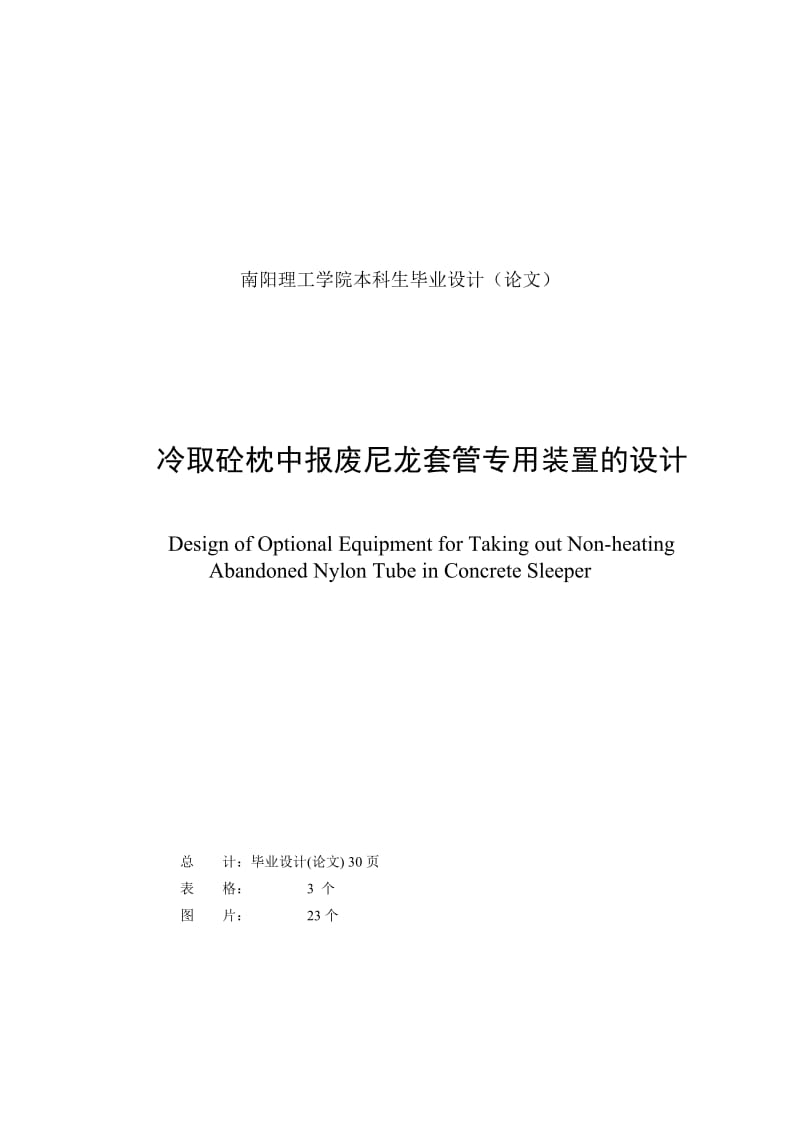 冷取砼枕中报废尼龙套管专用装置的设计 毕业论文.docx_第2页