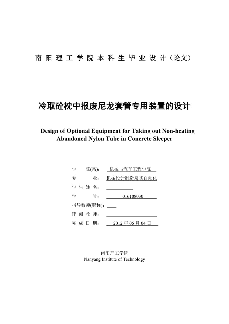 冷取砼枕中报废尼龙套管专用装置的设计 毕业论文.docx_第3页