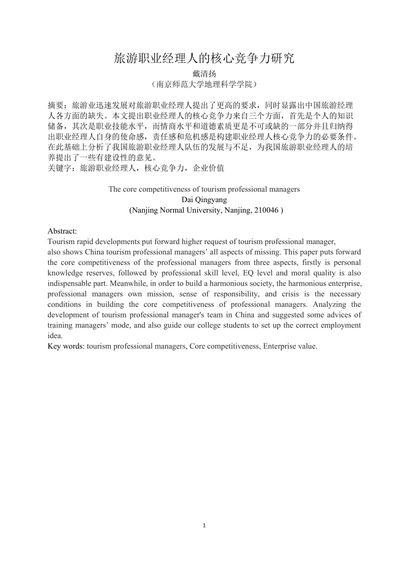 旅游管理论文：旅游职业经理人的核心竞争力研究.doc_第2页