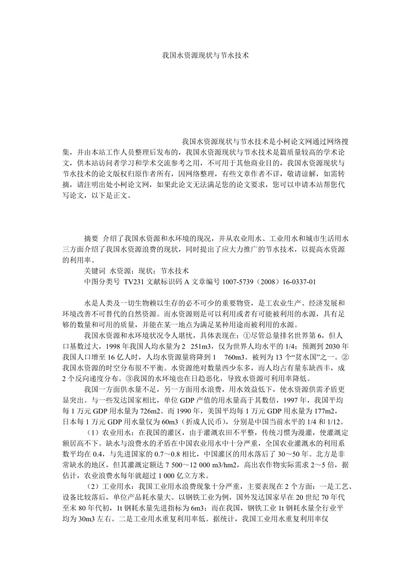 社会学论文我国水资源现状与节水技术.doc_第1页