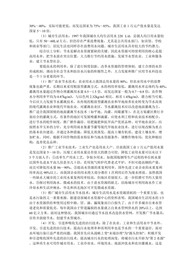 社会学论文我国水资源现状与节水技术.doc_第2页