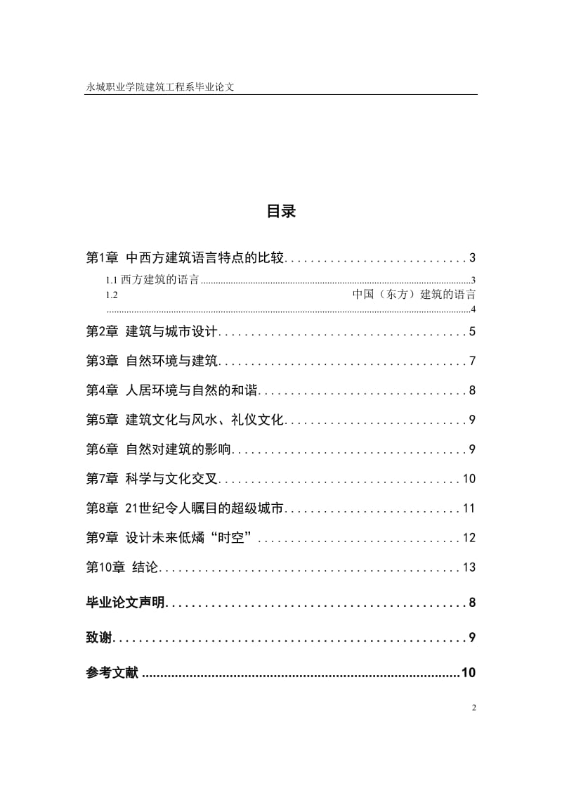 建筑工程毕业论文-建筑与人文化的协调统一.doc_第3页