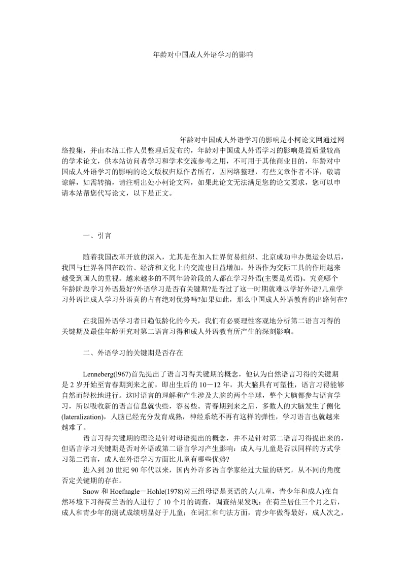 文学论文年龄对中国成人外语学习的影响.doc_第1页