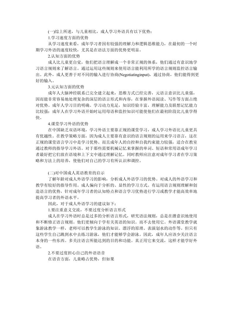 文学论文年龄对中国成人外语学习的影响.doc_第3页