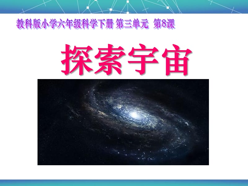 探索宇宙课件.ppt_第1页