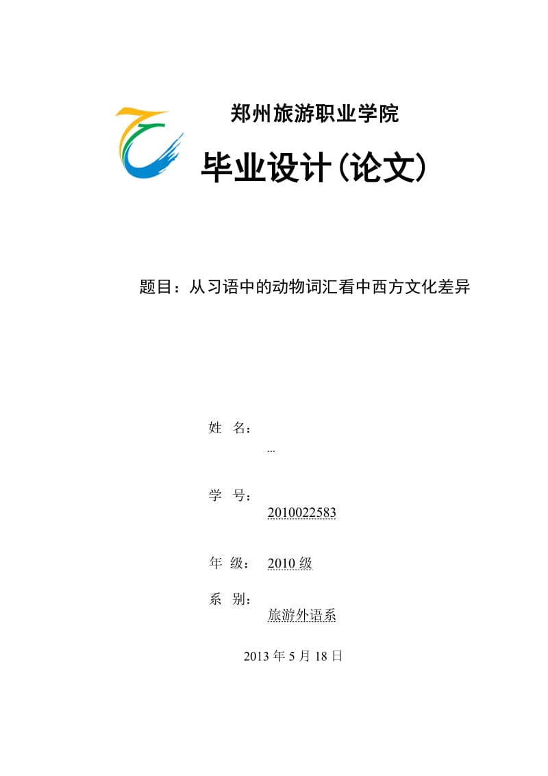 从习语中的动物词汇看中西方文化差异 毕业论文.doc_第1页