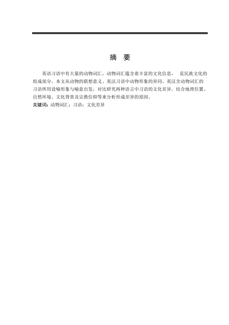 从习语中的动物词汇看中西方文化差异 毕业论文.doc_第3页