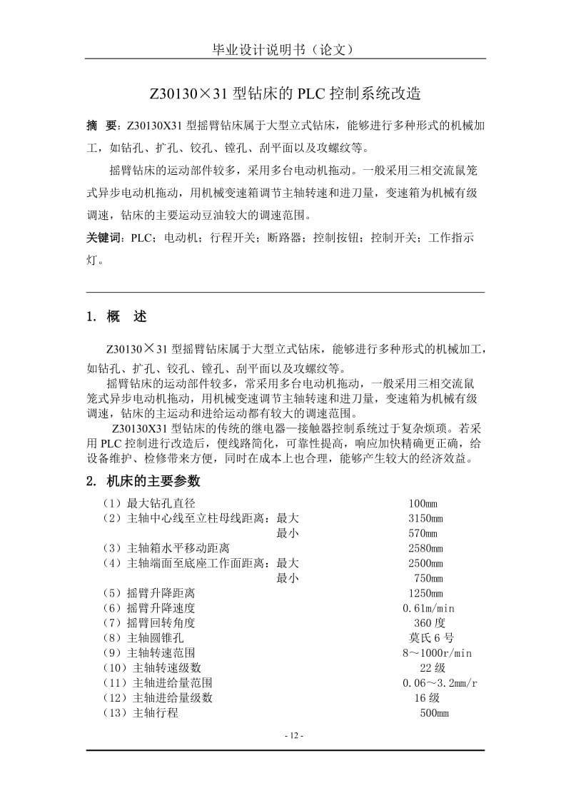 毕业设计（论文）-Z30130×31型钻床的PLC控制系统改造.doc_第2页