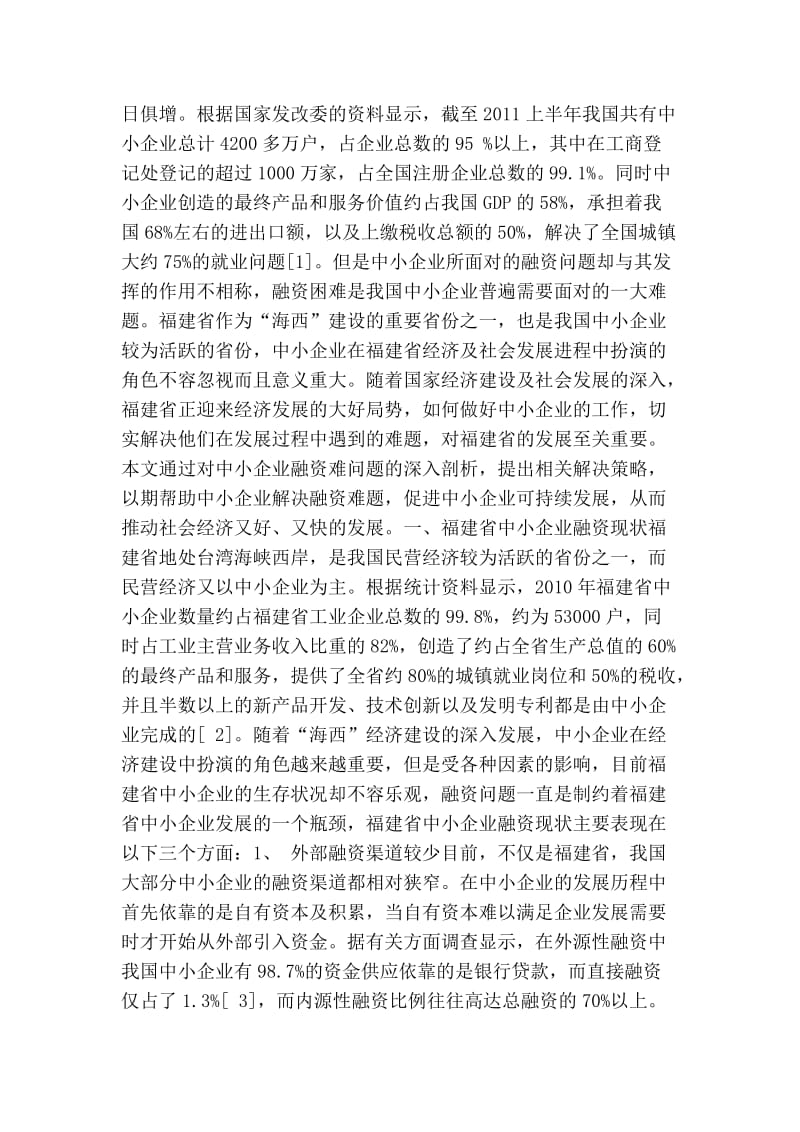 毕业论文：福建省中小企业融资现状及思考.doc_第2页