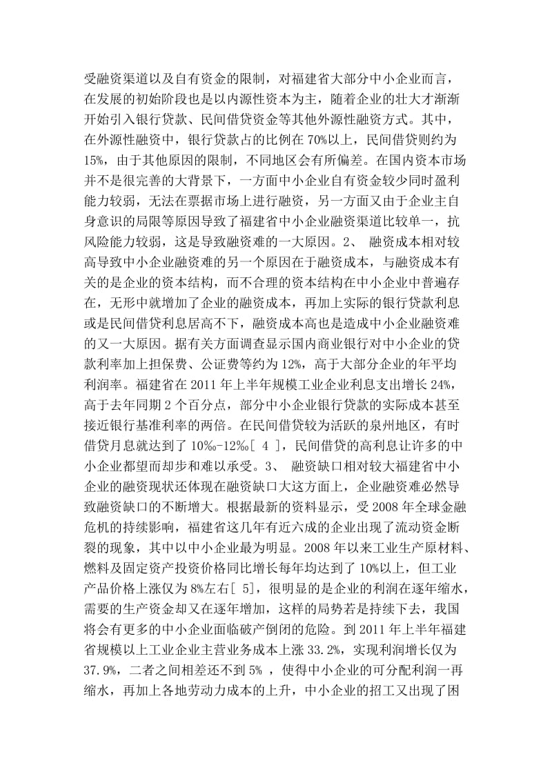 毕业论文：福建省中小企业融资现状及思考.doc_第3页