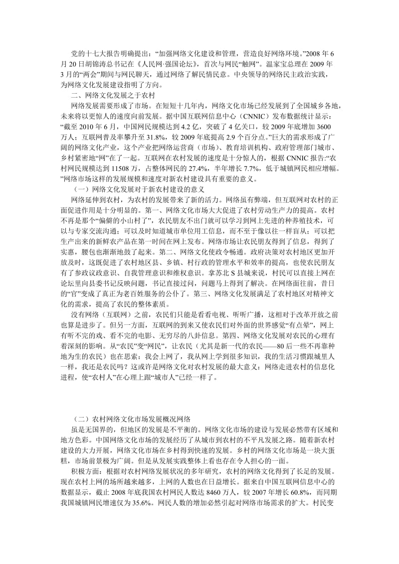 文化研究论文农村网络文化协调发展的途径分析.doc_第2页