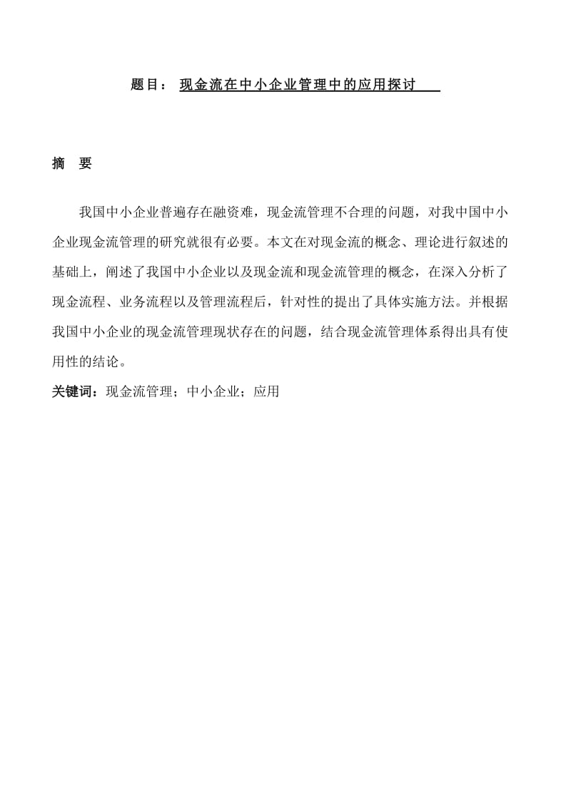 现金流在中小企业管理中的应用探讨会计毕业论文.doc_第1页