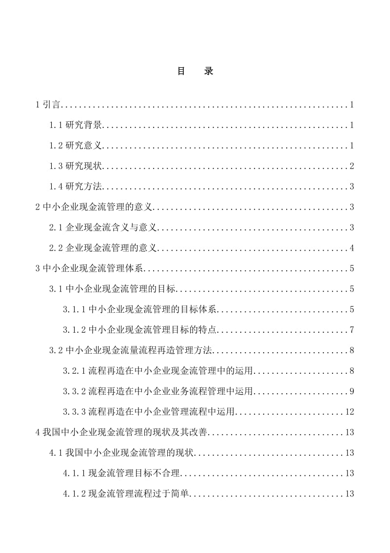 现金流在中小企业管理中的应用探讨会计毕业论文.doc_第2页