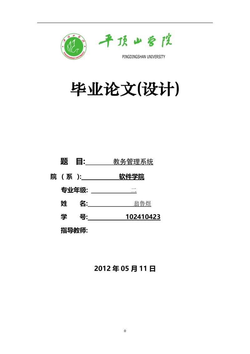 教务管理系统毕业论文 (2).doc_第1页