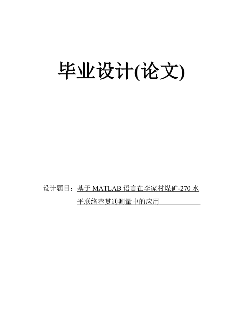 基于MATLAB语言在李家村煤矿-270水平联络巷贯通测量中的应用_毕业设计(论文).doc_第1页