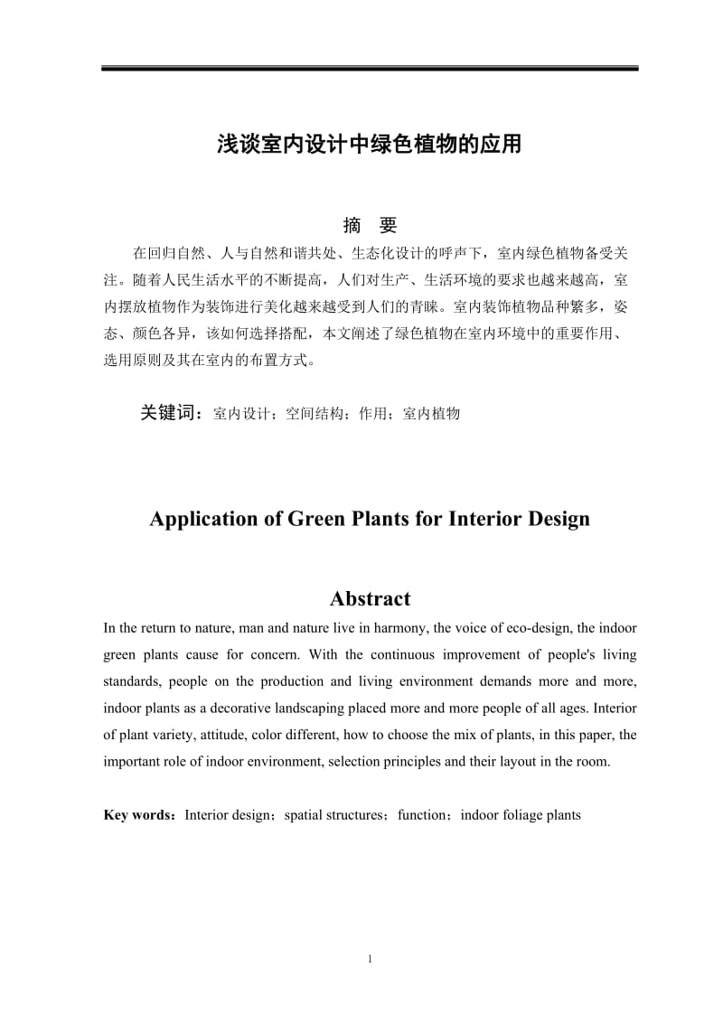 浅谈室内设计中绿色植物的应用 毕业论文.doc_第1页