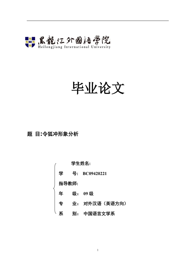 令狐冲形象分析 毕业论文.doc_第1页