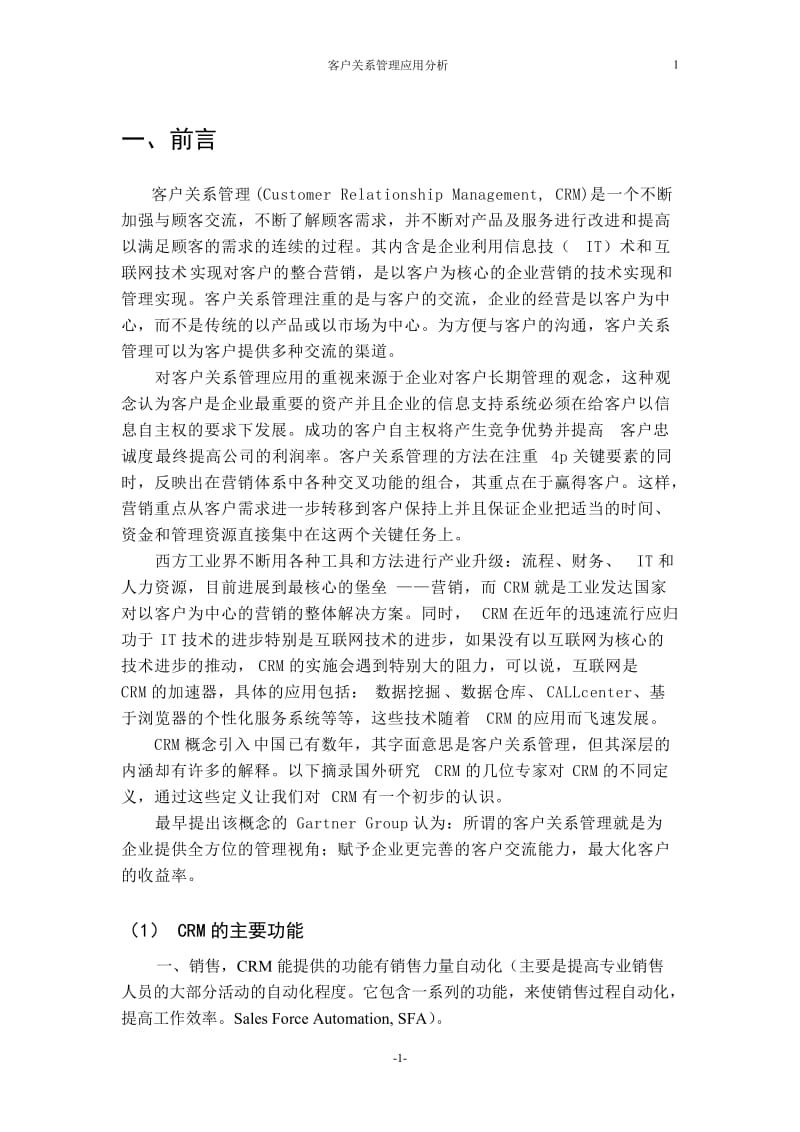 宝洁CRMCRM论文：客户关系管理应用分析毕业设计（论文）word格式.doc_第1页