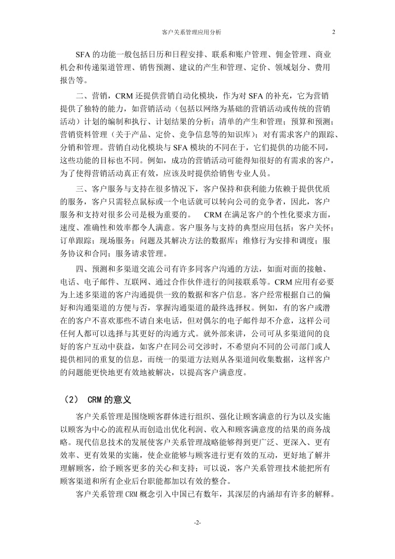 宝洁CRMCRM论文：客户关系管理应用分析毕业设计（论文）word格式.doc_第2页