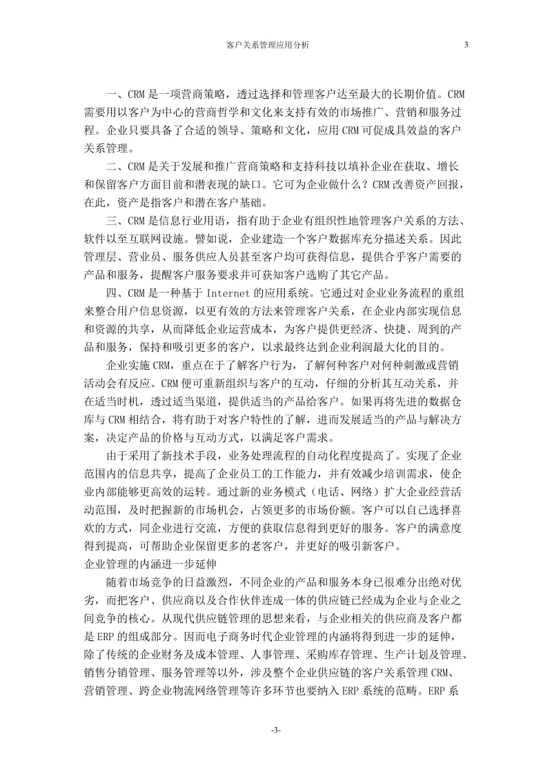 宝洁CRMCRM论文：客户关系管理应用分析毕业设计（论文）word格式.doc_第3页