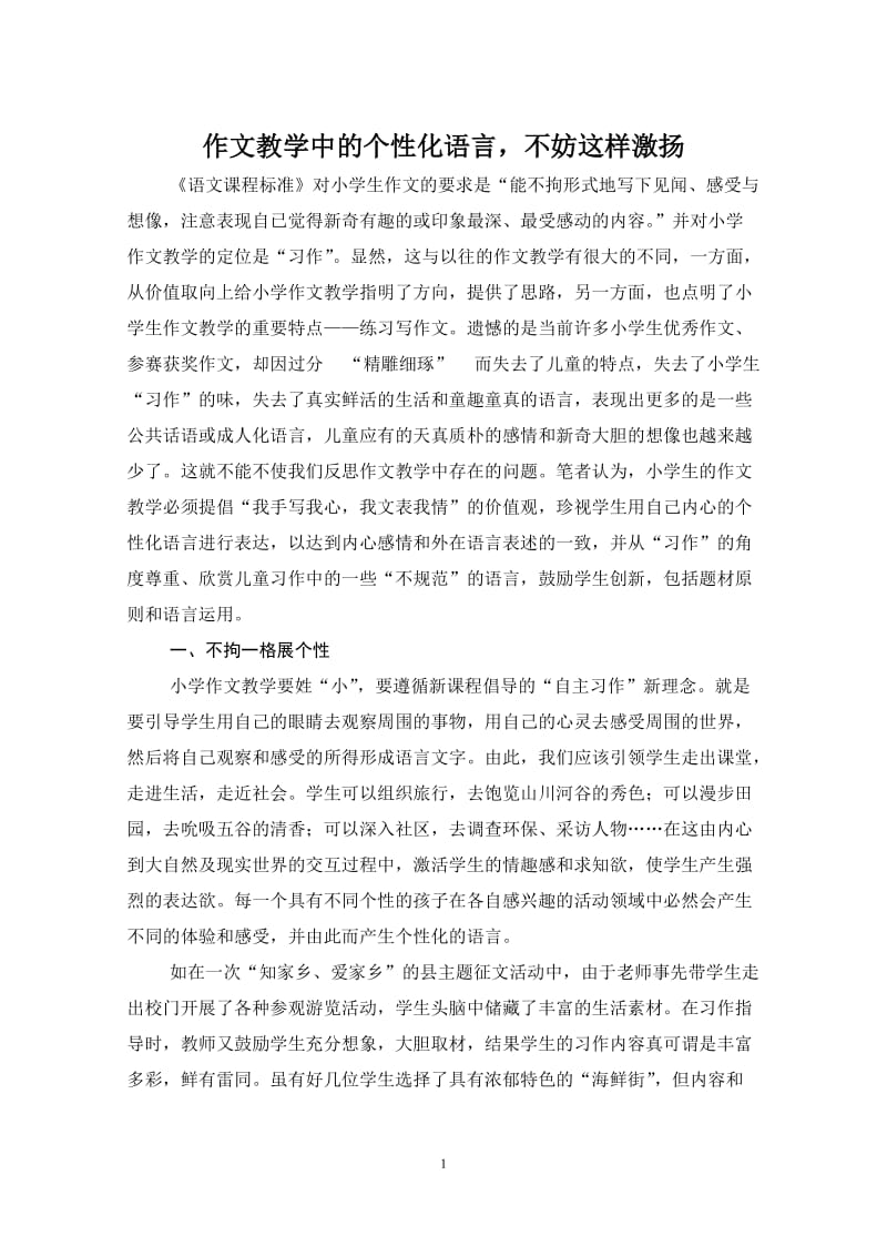 小学语文论文：作文教学中的个性化语言，不妨这样激扬.doc_第1页