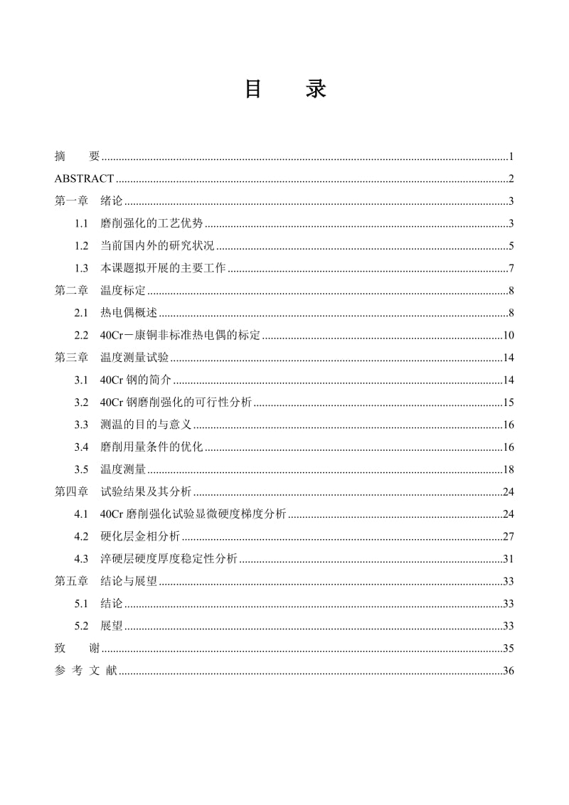 毕业设计（论文）-40Cr调质钢磨削强化温度与强化效果试验研究.doc_第1页