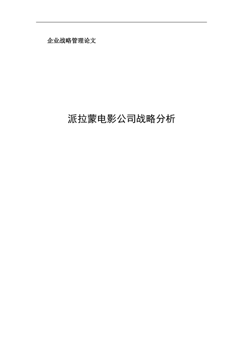 派拉蒙电影公司战略分析毕业论文.doc_第1页