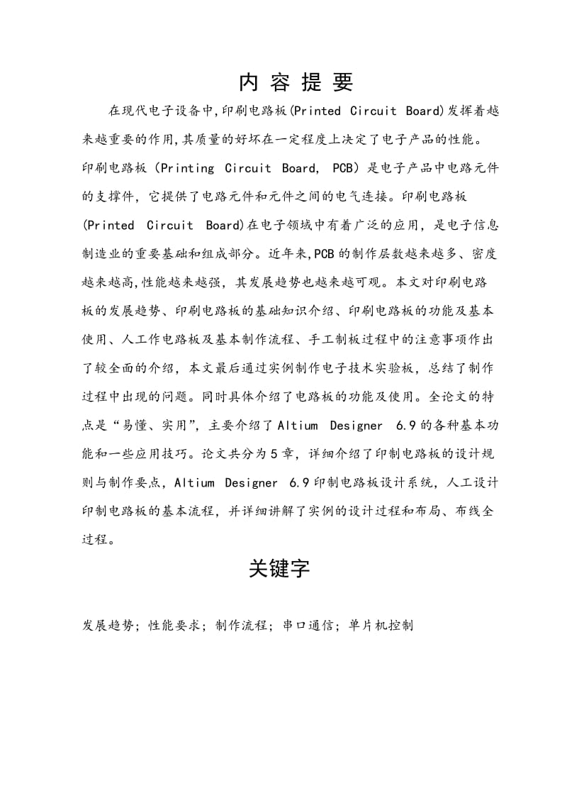 单双面电路板设计与制备工艺 毕业论文.docx_第2页