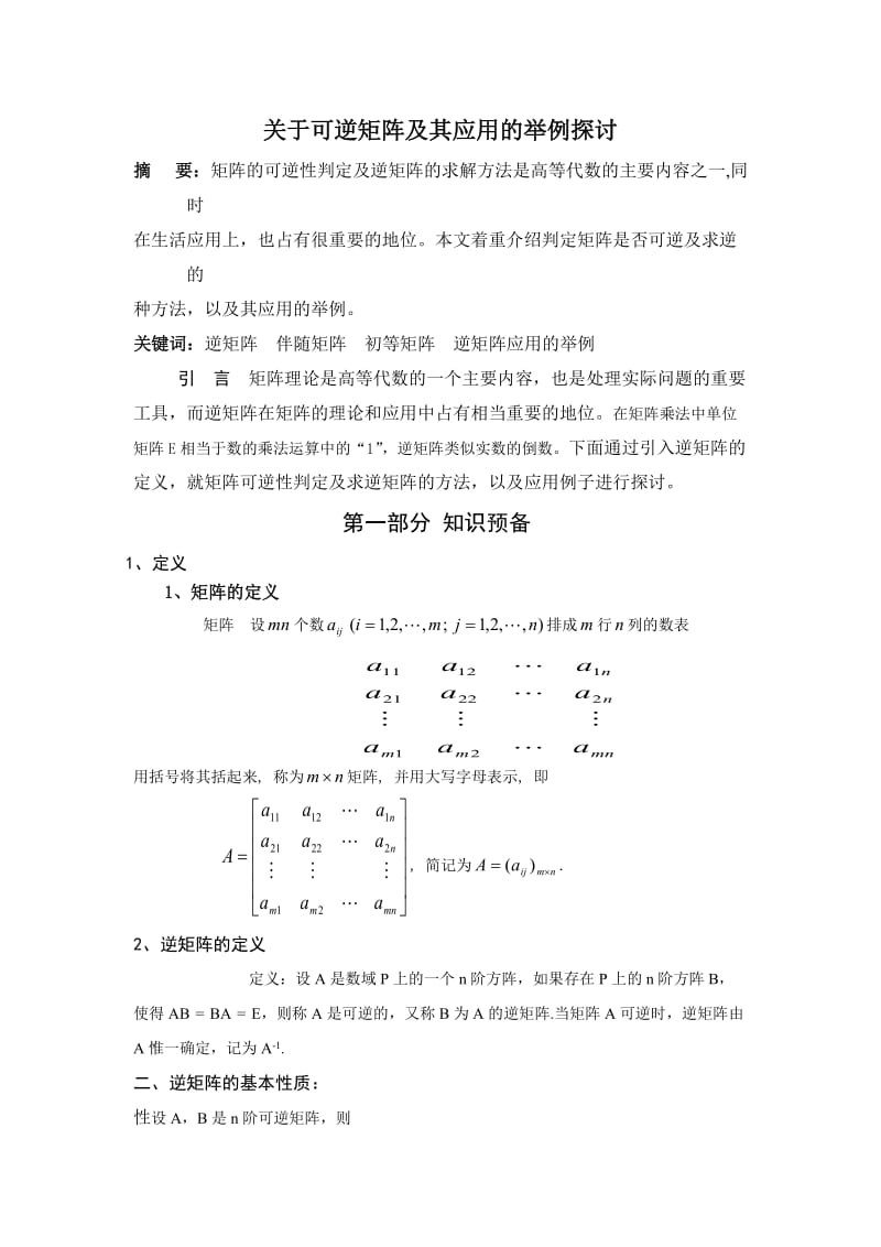 关于可逆矩阵及其应用的举例探讨毕业论文.doc_第3页