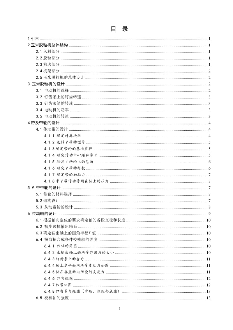 毕业论文-玉米脱粒机设计说明书【毕业设计】 21871.doc_第1页