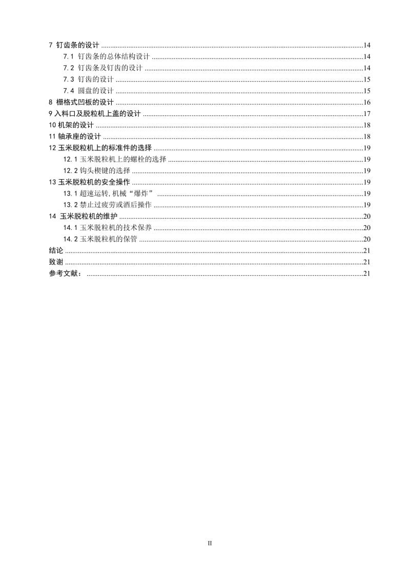 毕业论文-玉米脱粒机设计说明书【毕业设计】 21871.doc_第2页