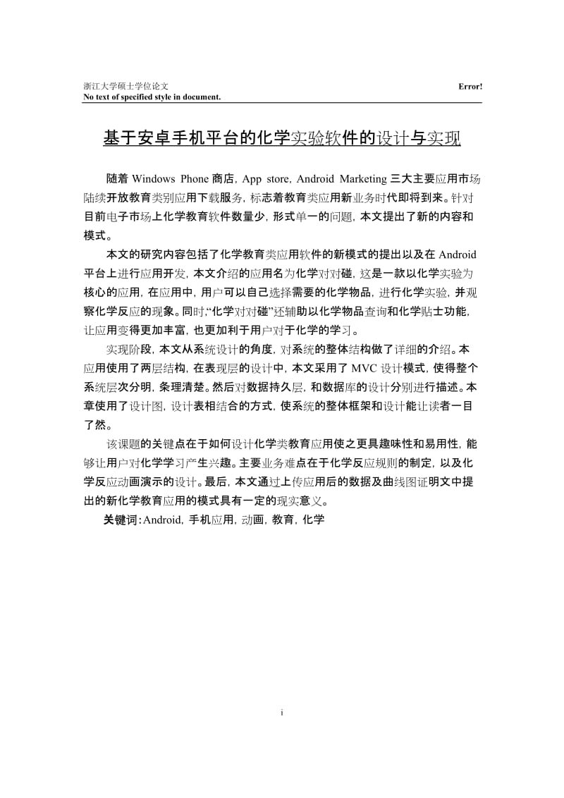 基于安卓手机平台的化学实验软件的设计与实现硕士学位论文.docx_第1页