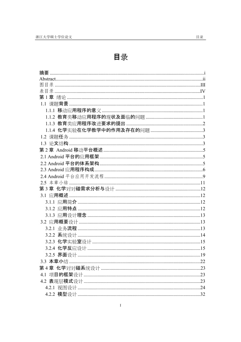 基于安卓手机平台的化学实验软件的设计与实现硕士学位论文.docx_第3页