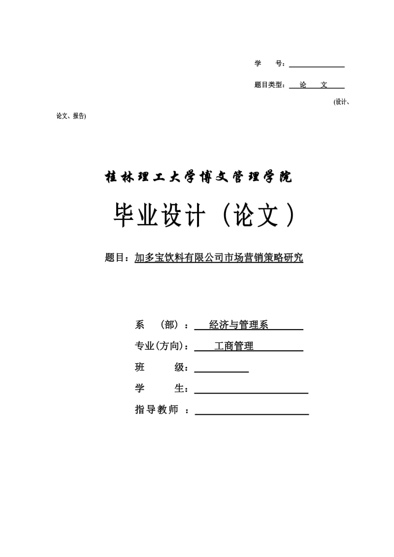 加多宝饮料有限公司市场营销策略研究_毕业设计（论文） .doc_第1页