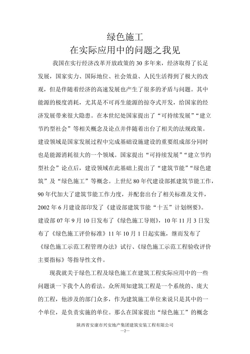 绿色施工之我见论文.doc_第2页