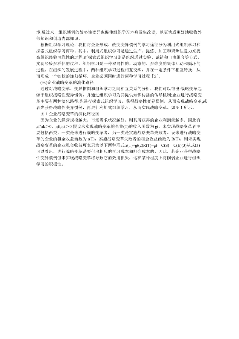 企业战略论文基于演化博弈的企业战略变革路径分析.doc_第2页