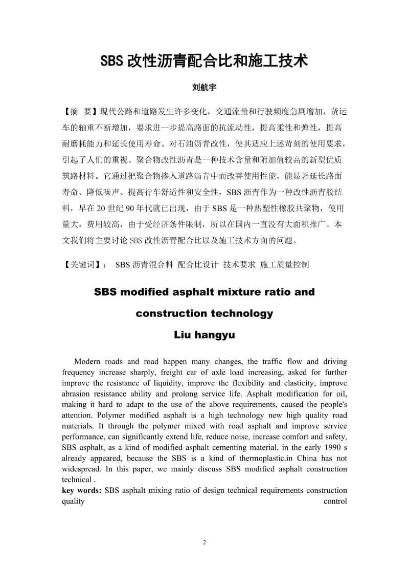 毕业论文-SBS改性沥青配合比和施工技术05915.doc_第2页