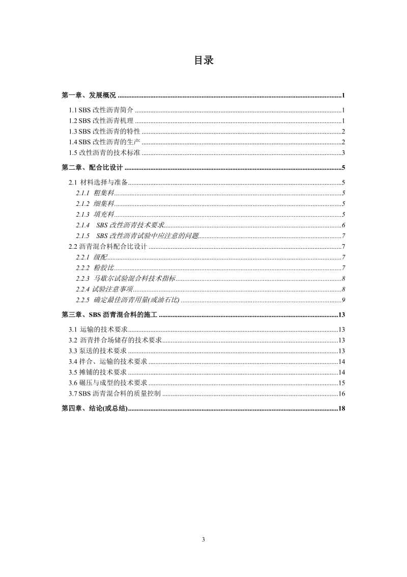 毕业论文-SBS改性沥青配合比和施工技术05915.doc_第3页