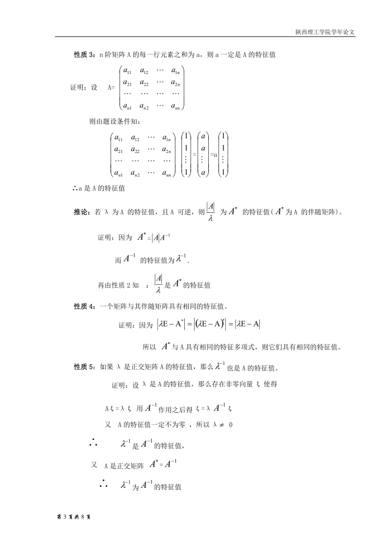 毕业设计（论文）-特征值和特征向量的性质与求法.doc_第3页