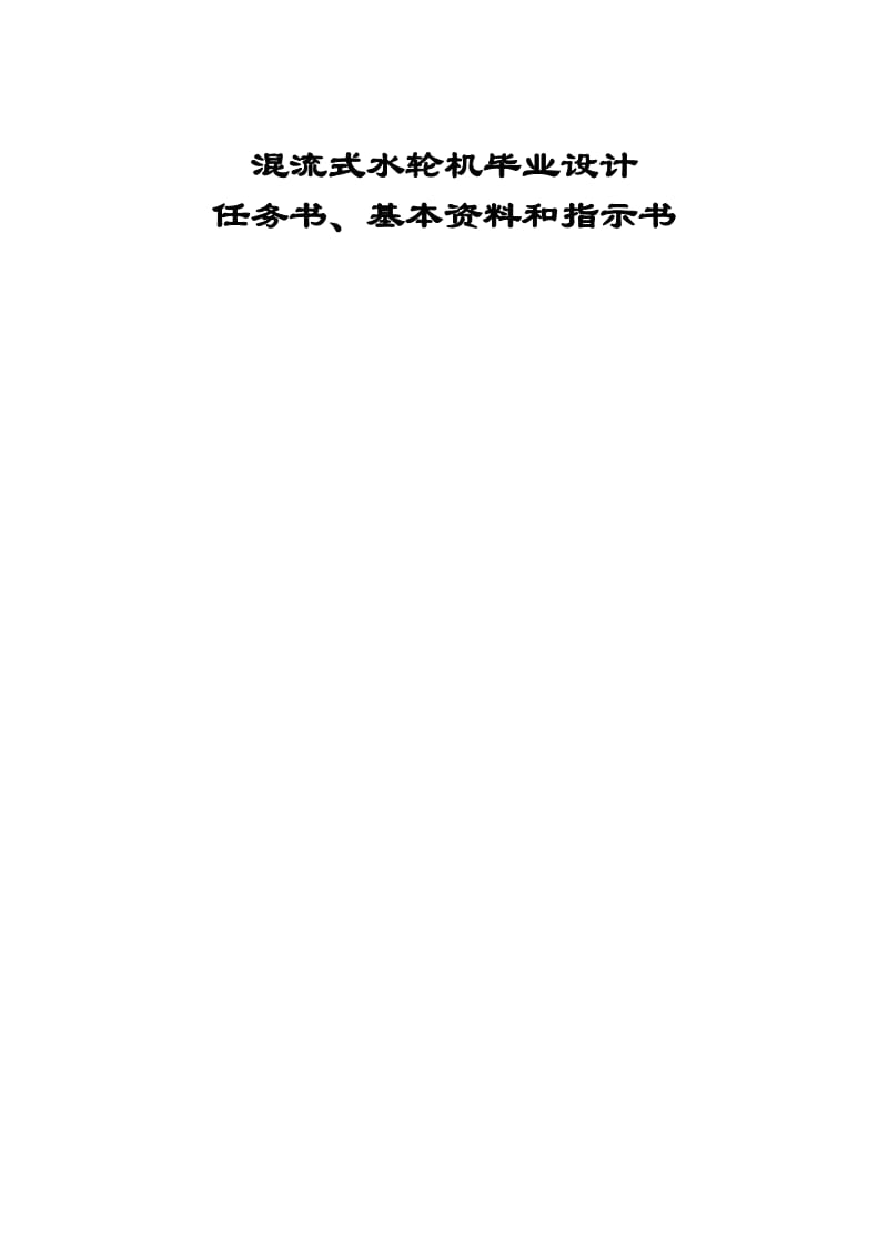 混流式水轮机论文00468.doc_第1页