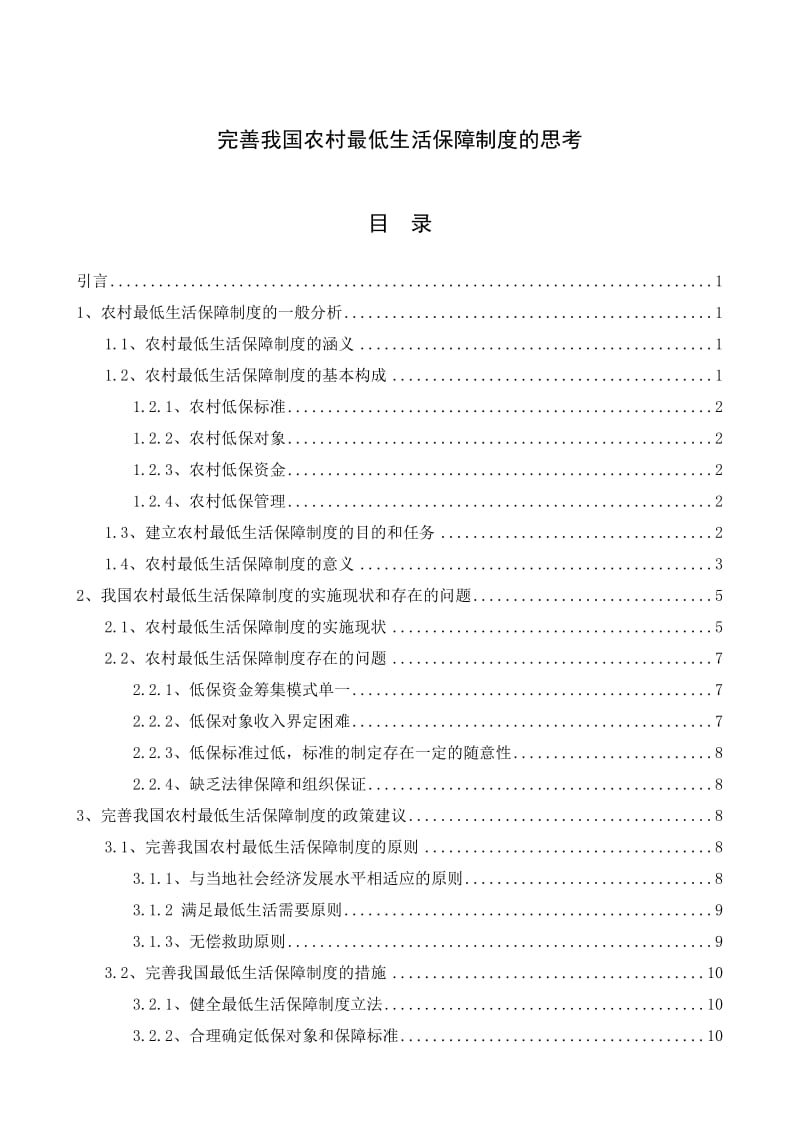 完善我国农村最低生活保障制度的思考毕业论文.doc_第1页